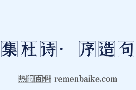 集杜诗·序造句是什么意思的图片